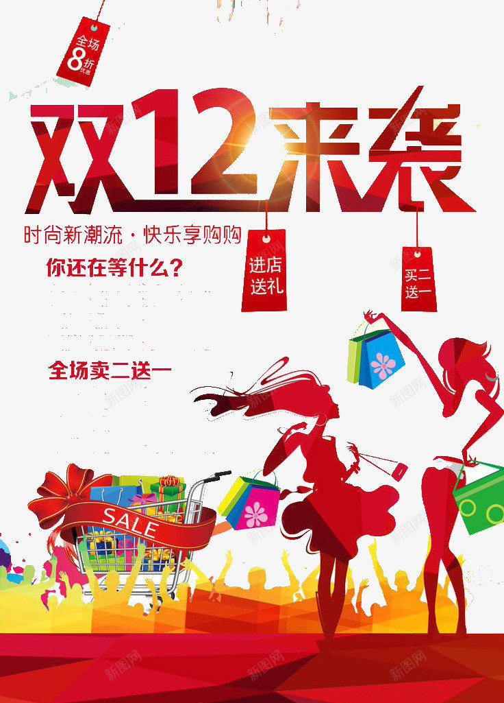 双12来袭psd免抠素材_新图网 https://ixintu.com 优惠 双12 折扣 来袭