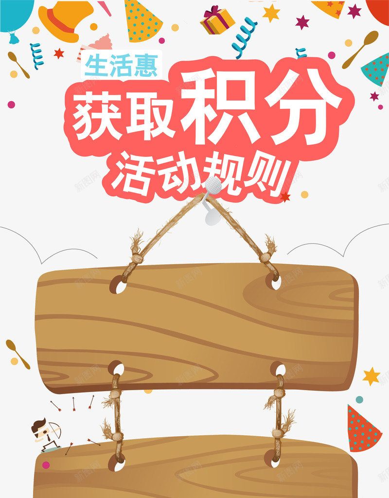 积分海报png免抠素材_新图网 https://ixintu.com 促销海报 帽子 漂浮彩条 矢量木板 积分海报 获得积分