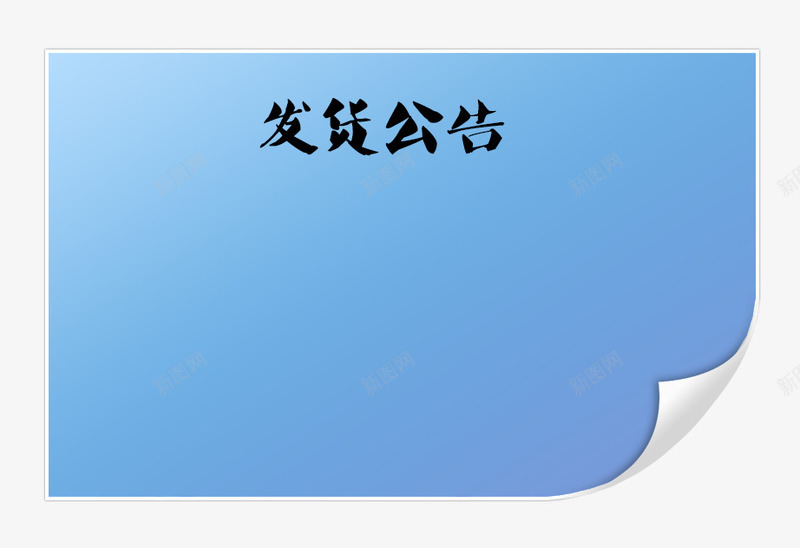 蓝色便签发货公告psd免抠素材_新图网 https://ixintu.com 公告 发货 发货公告 发货通知 开始发货通知 电商 蓝色便签 过年发货通知 通知