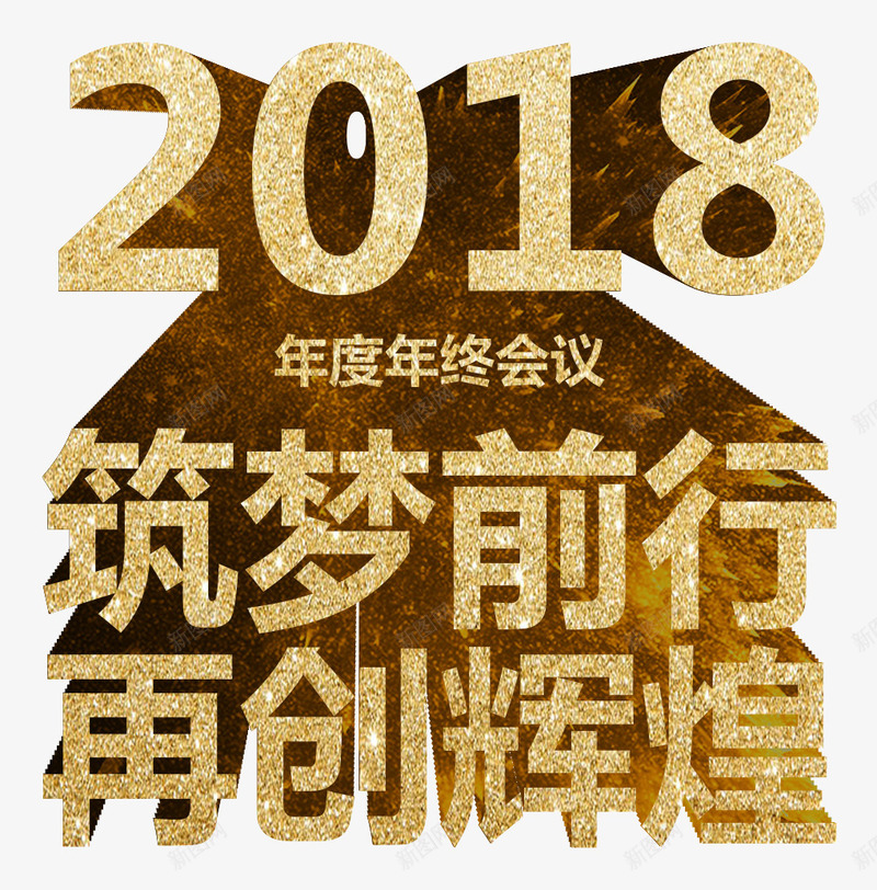 年会金色字体png免抠素材_新图网 https://ixintu.com 字体 年会 立体字 金色