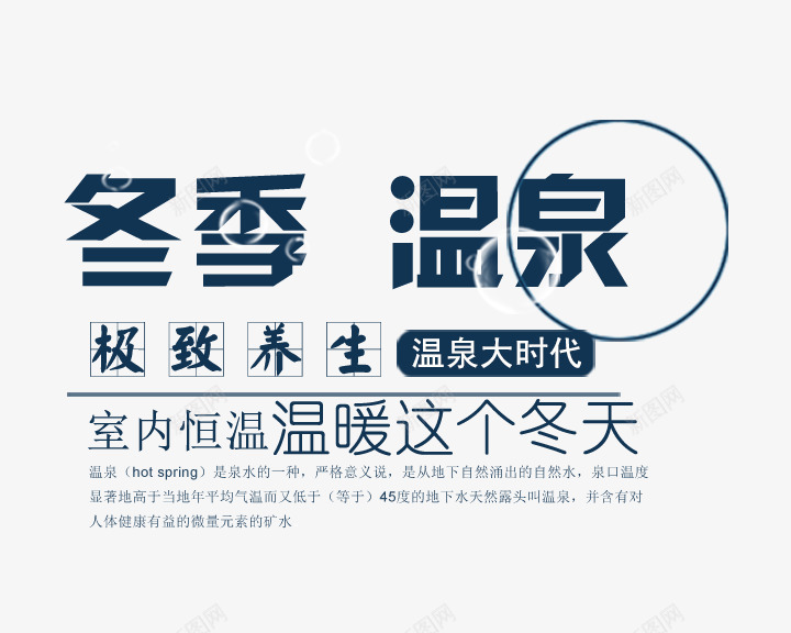 冬季温泉文字排版png免抠素材_新图网 https://ixintu.com 冬季海报 冬季温泉 文字排版 极致养生 温泉海报