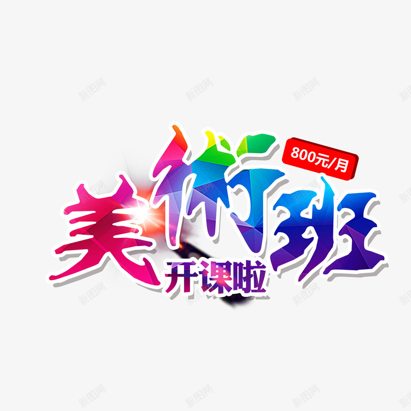 美术招生海报字体png免抠素材_新图网 https://ixintu.com PSD 免抠 招生 海报字体 美术
