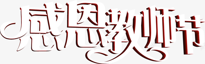 白色字体感恩教师节海报创意png免抠素材_新图网 https://ixintu.com 创意 字体 感恩 教师节 海报 白色