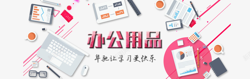 办公用品文具bannerpng免抠素材_新图网 https://ixintu.com banner psd 义务华驰 办公用品 办公用品免费下载 文具 白色 粉色 网页 订书机