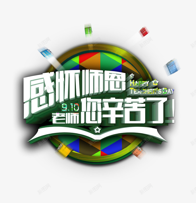 老师您幸苦了png免抠素材_新图网 https://ixintu.com 师恩 您幸苦了 感恩 教师节 老师