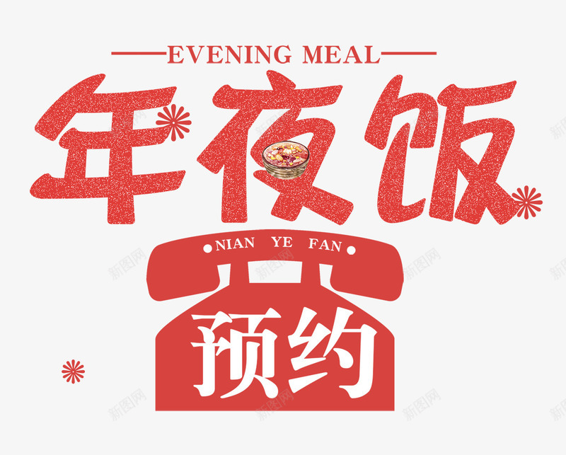 红色年夜饭艺术字