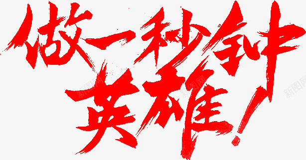 做一秒钟英雄png免抠素材_新图网 https://ixintu.com 做一秒钟英雄 创意 叹号 水彩 红色 艺术字