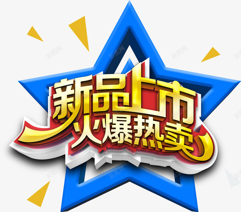 唯美精美卡通新品上市火爆热卖艺psd免抠素材_新图网 https://ixintu.com 三角 五角星 几何 卡通 唯美 新品上市 漂浮 火爆热卖 艺术字