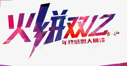 火拼双12png免抠素材_新图网 https://ixintu.com 优惠 双12 折扣 火拼