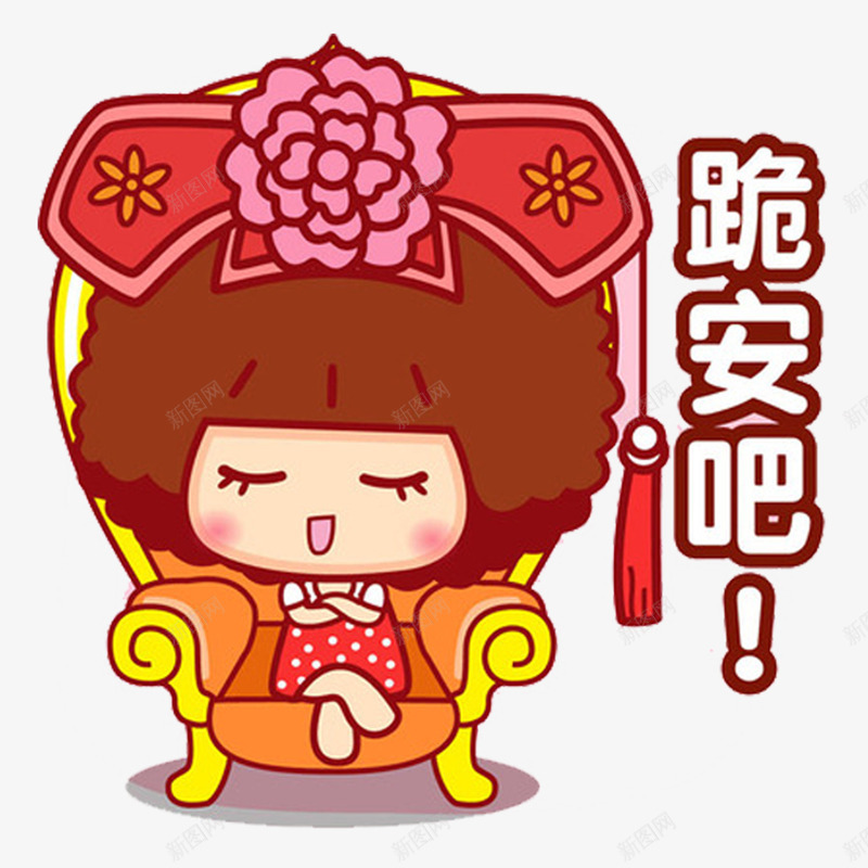 娘娘卡通png免抠素材_新图网 https://ixintu.com 卡通 可爱 娘娘 小女生 本宫娘娘