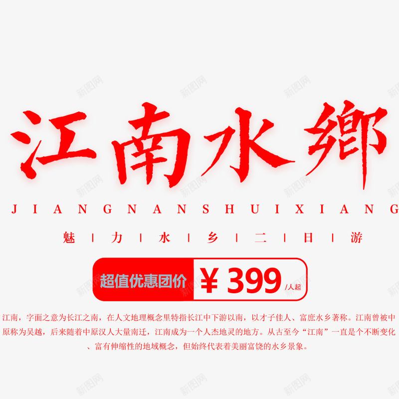 简约旅游江南水乡海报png免抠素材_新图网 https://ixintu.com 寒假出游 旅行季 旅行海报 春节出游 江南水乡 红色