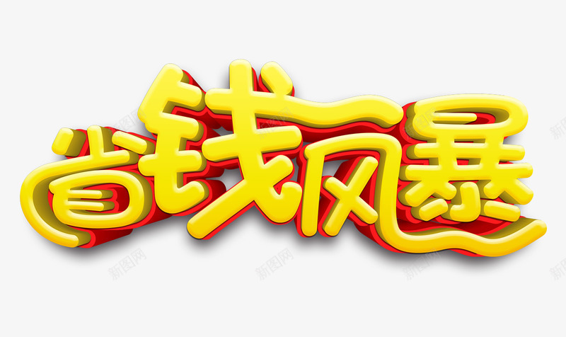 省钱风暴png免抠素材_新图网 https://ixintu.com 促销 双12促销 省钱 省钱风暴 艺术字