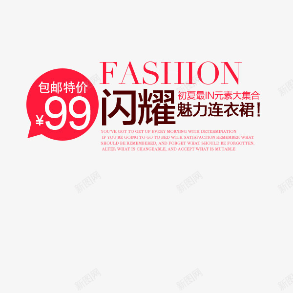 fashion闪耀魅力连衣裙png免抠素材_新图网 https://ixintu.com psd 中文排版 字体设计 淘宝海报排版