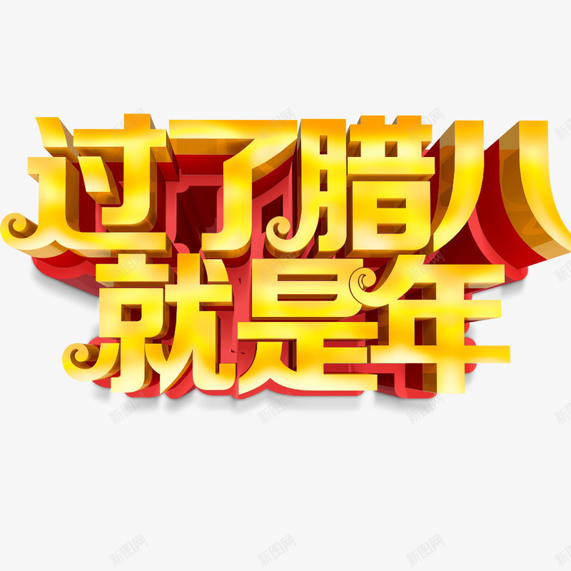 过了腊八就是年海报png免抠素材_新图网 https://ixintu.com 传统节日 海报文字 海报标题 海报设计 腊八节 节日 节日海报