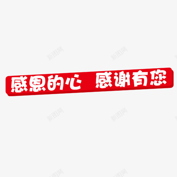 感恩的心感谢有你艺术字png免抠素材_新图网 https://ixintu.com 感恩的心 感恩节 感谢有你 艺术字