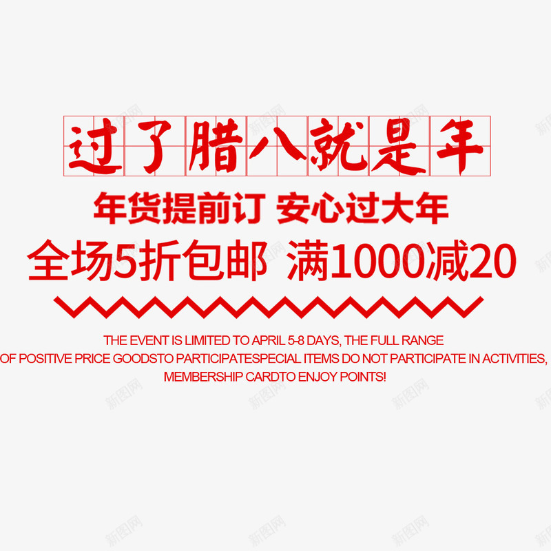过了腊八就是年海报png免抠素材_新图网 https://ixintu.com 促销海报 宣传海报 海报设计 腊八粥 腊八节 节日海报