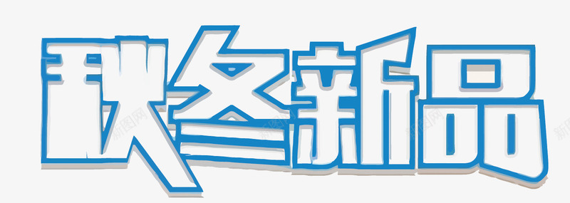 秋冬新品艺术字矢量图eps免抠素材_新图网 https://ixintu.com 秋冬新品 秋冬新品PNG矢量图 秋冬新品免扣PNG图 艺术字矢量 蓝色 设计 矢量图