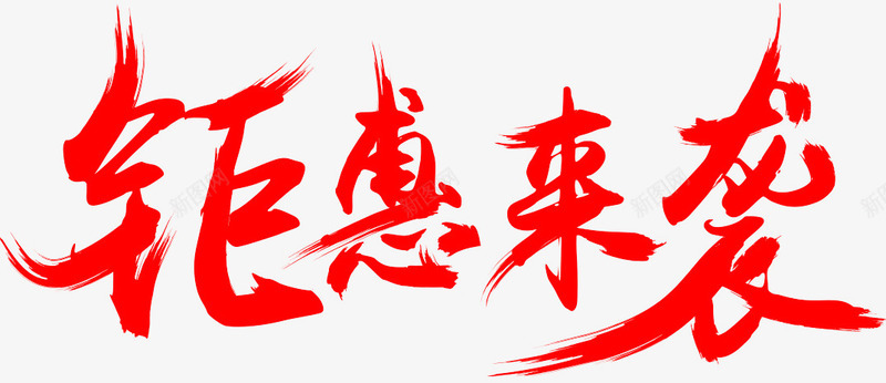 钜惠来袭艺术字PSD分成字体png免抠素材_新图网 https://ixintu.com 钜惠来袭艺术