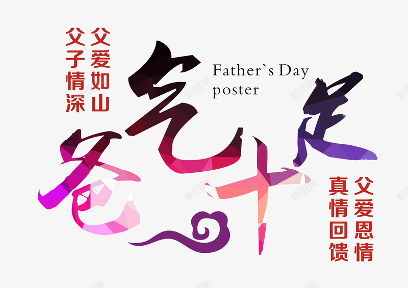 爸气十足艺术字png免抠素材_新图网 https://ixintu.com 感恩回馈 感恩父亲节 毛笔手绘艺术字 父亲节 父亲节促销 父亲节字体 父亲节快乐 父亲节活动 父亲节艺术字 父爱 父爱如山 爸气十足 艺术字