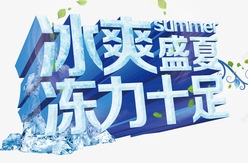 盛夏蓝色促销字体png免抠素材_新图网 https://ixintu.com 促销字体 促销海报 冰爽盛夏