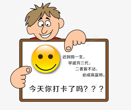 卡通考勤图png免抠素材_新图网 https://ixintu.com 卡通人物 工作 打卡 打卡表 笑脸