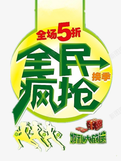 全名疯抢png免抠素材_新图网 https://ixintu.com 优惠 促销 折扣 换季 购物