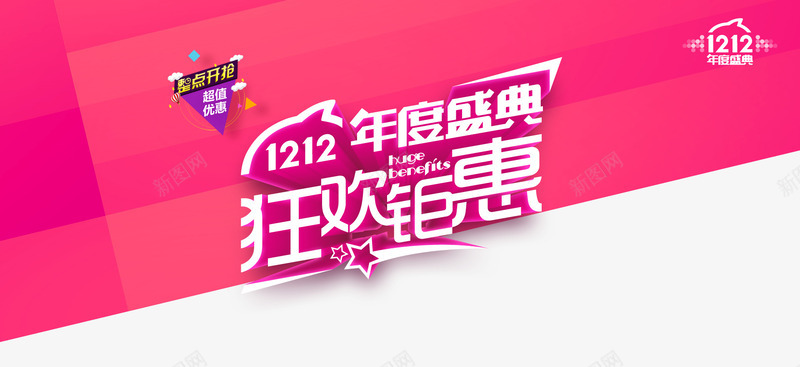 双12狂欢钜惠png免抠素材_新图网 https://ixintu.com 优惠 促销 双12 双12大促 双12狂欢钜惠 双十二 天猫双12 年度盛典 抢购 活动 淘宝双12