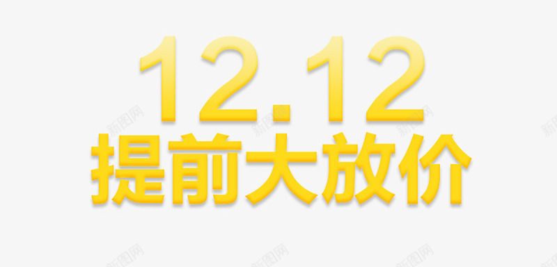 金色炫酷艺术字png免抠素材_新图网 https://ixintu.com 双12 提前大放价 炫酷 艺术字 金色