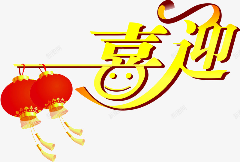 喜迎字体儿童春节晚会背景png免抠素材_新图网 https://ixintu.com 儿童 喜迎 字体 春节 晚会 背景
