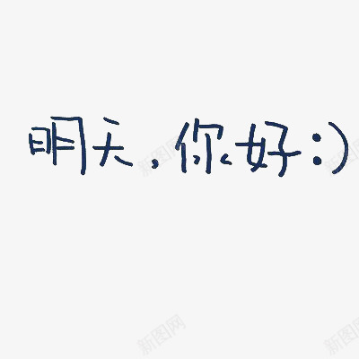 明天你好艺术字png免抠素材_新图网 https://ixintu.com 明天你好 笑脸 艺术字 语句