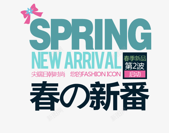 春装淘宝字体排版png免抠素材_新图网 https://ixintu.com 天猫字体 女装 字体促销 淘宝字体排版