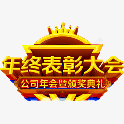 年终表彰大会png免抠素材_新图网 https://ixintu.com 典礼 奖杯 年会 年终 皇冠 盛典 荣耀 荣誉 表彰 表彰会 表彰大会 颁奖