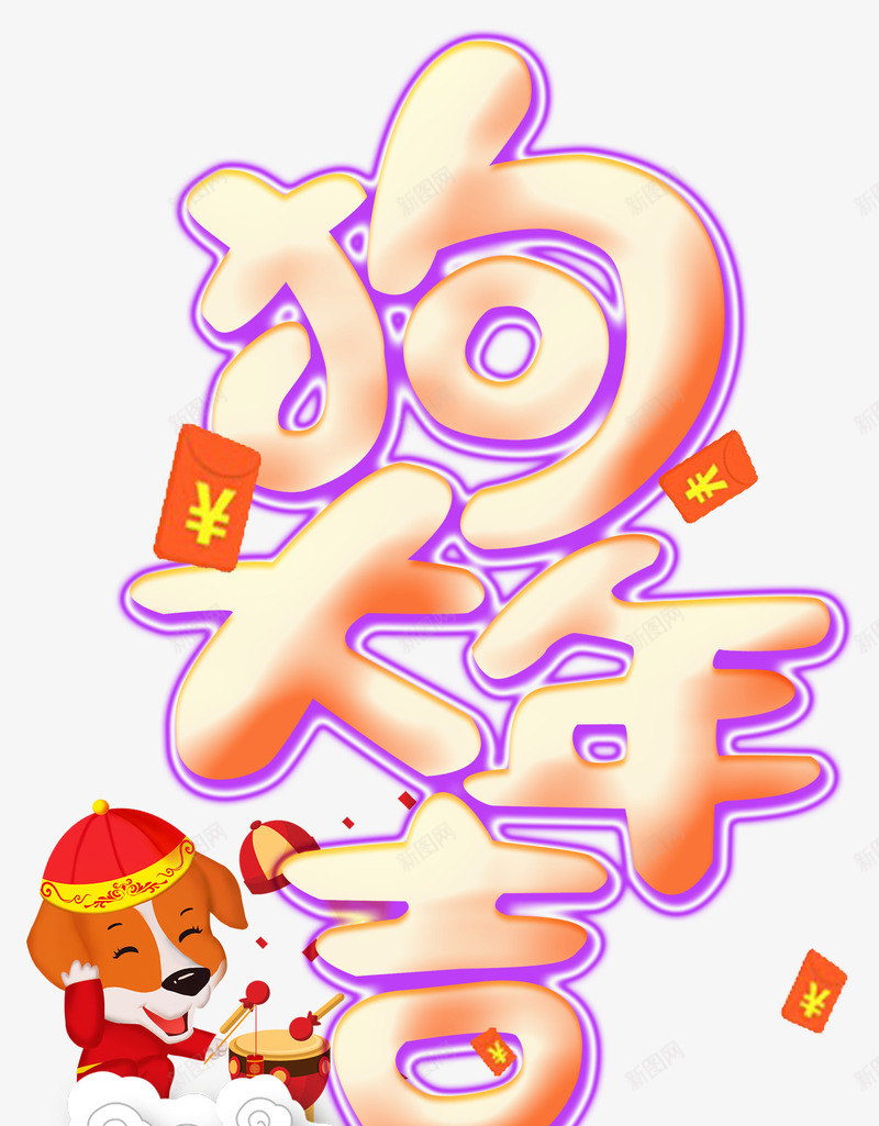 狗年大吉新年主题艺术字png免抠素材_新图网 https://ixintu.com 2018 新年 新年主题 新春 春节 狗年 狗年大吉 艺术字