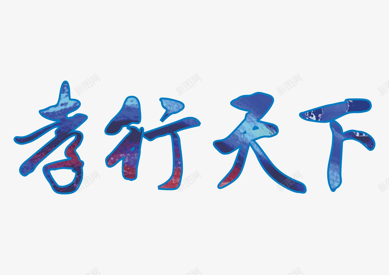 孝行天下艺术字png免抠素材_新图网 https://ixintu.com 亲情 传统书法艺术字 孝行天下 孝道 父亲节 艺术字