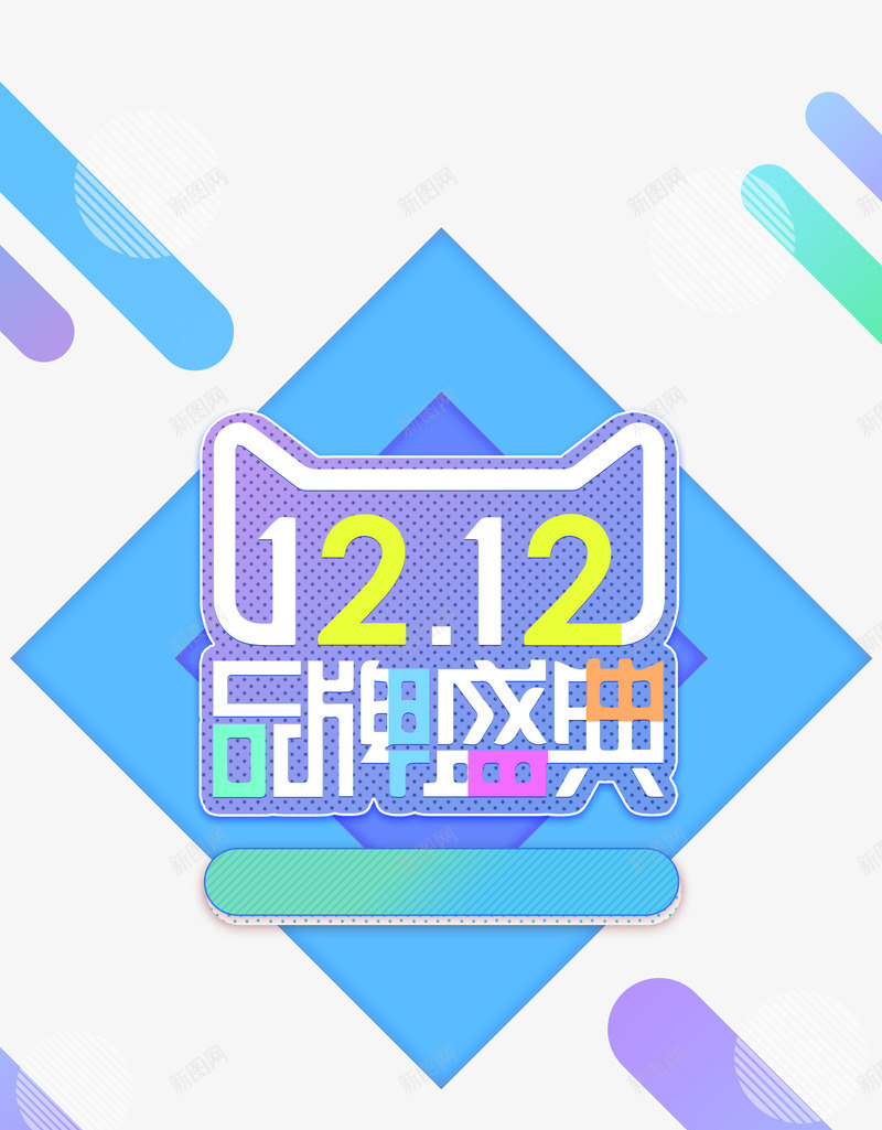 双12天猫品牌盛典png免抠素材_新图网 https://ixintu.com banner 双12 双12PNG图 双12免扣PNG图 双12免扣图 天猫 蓝色