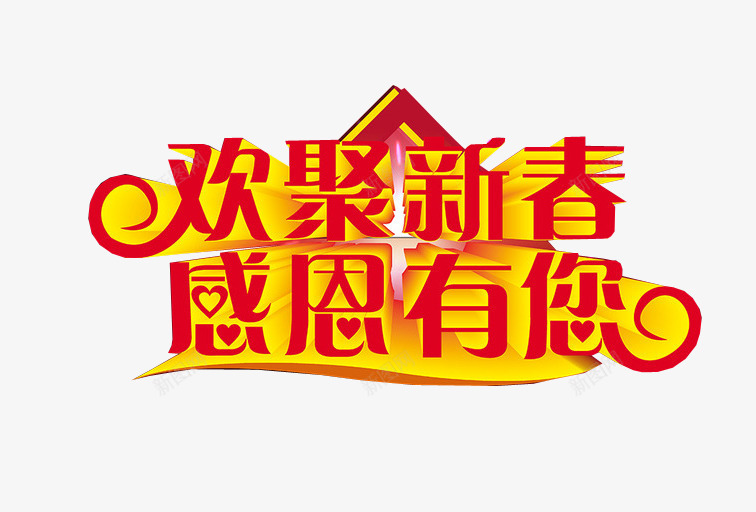 欢聚新春感恩有您png免抠素材_新图网 https://ixintu.com 感恩有您 感恩活动 感恩节 海报素材