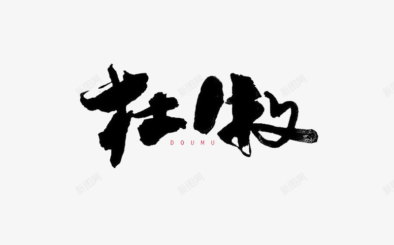 艺术字杜牧png免抠素材_新图网 https://ixintu.com 书法 创意 杜牧 艺术字
