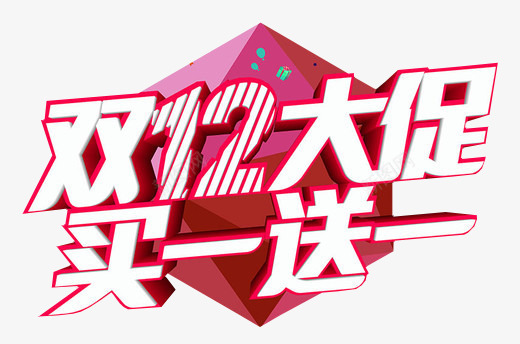 双12大促png免抠素材_新图网 https://ixintu.com 买一送一 免费图片 双12 多边立体 艺术字