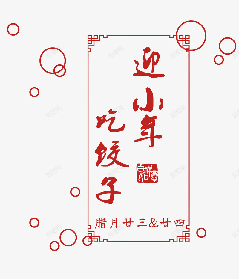 红色线条迎小年吃饺子png免抠素材_新图网 https://ixintu.com 吃饺子 吉祥如意 红色 线条 腊月 节日 迎小年