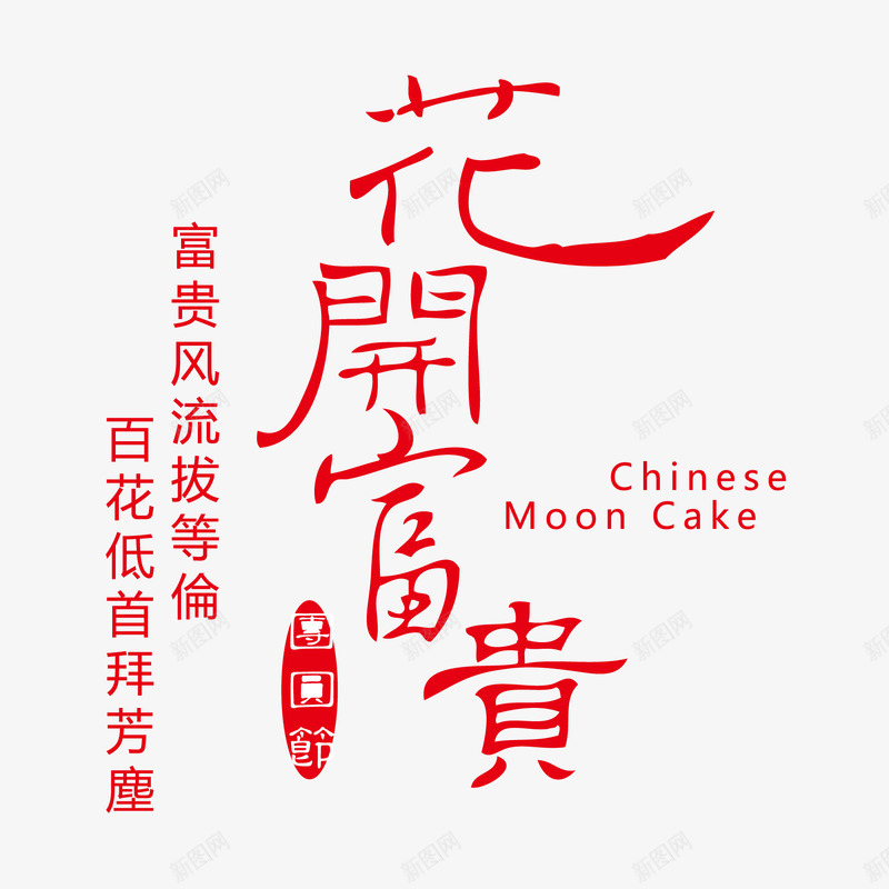 花开富贵png免抠素材_新图网 https://ixintu.com 中秋 中秋包装素材 中秋节 中秋节素材 创意字体 插图 文字 淘宝素材 淘宝设计 矢量文件 素材 艺术字