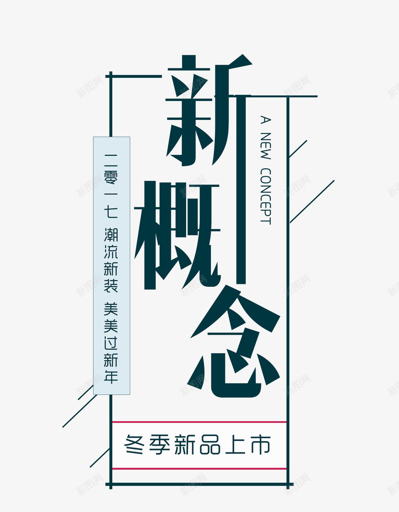 新概念文字排版png免抠素材_新图网 https://ixintu.com 冬季海报 新品上市 新概念