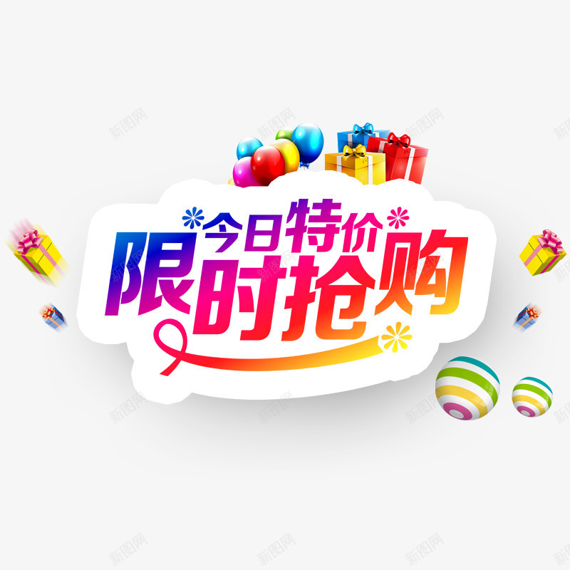 限时抢购psd免抠素材_新图网 https://ixintu.com 今日特价 今日福利 促销活动 彩色气球 漂浮的礼物盒 热气球 特价优惠