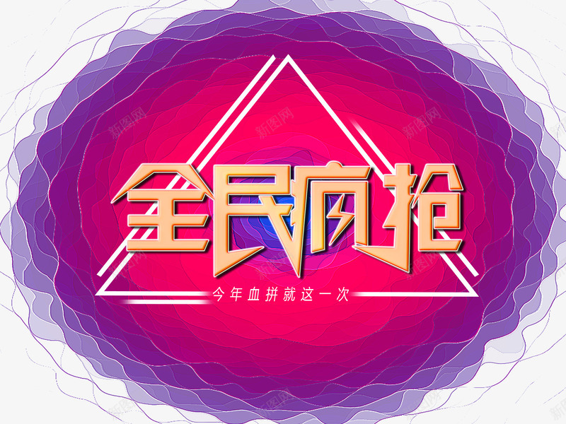 疯抢艺术字png免抠素材_新图网 https://ixintu.com 优惠 促销 全民疯抢 双11 双12 双十一 双十二 打折 折扣 特价 特惠 疯抢 疯抢节 疯狂抢购