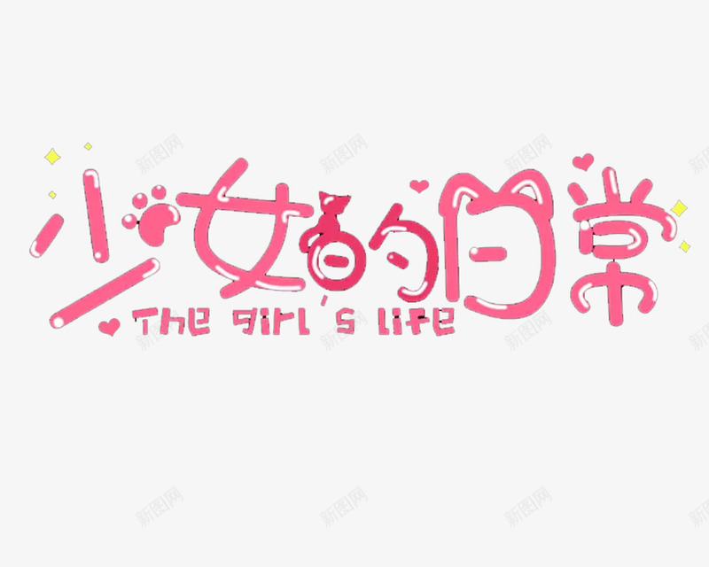 少女的日常png免抠素材_新图网 https://ixintu.com 字体 文字 矢量装饰 粉色文字 装饰