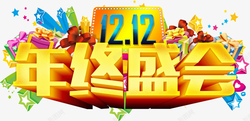 双12年终盛会狂欢png免抠素材_新图网 https://ixintu.com 双12 年终 盛会