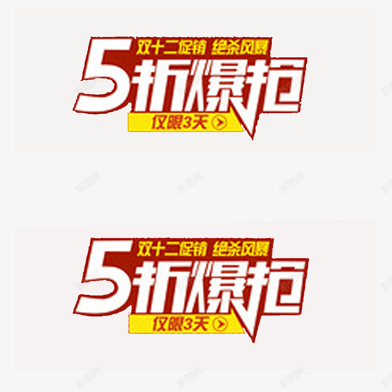 双12促销提前风暴png免抠素材_新图网 https://ixintu.com 5折优惠 仅限3天 爆抢 红色