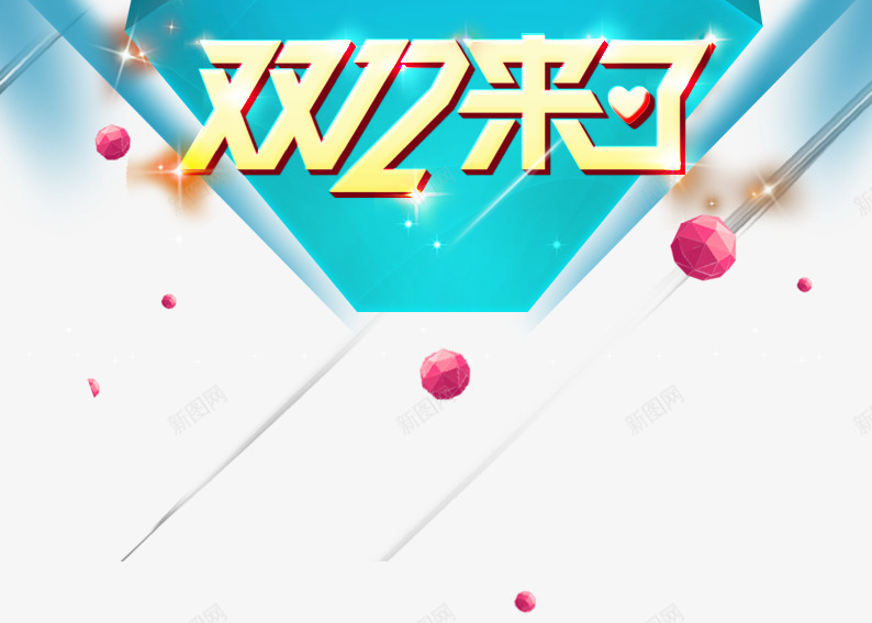 双12来了艺术字png免抠素材_新图网 https://ixintu.com 促销活动 十二促销 双12 双十二 天猫双十二 数字 淘宝双十二 球体 艺术字 蓝色 金色