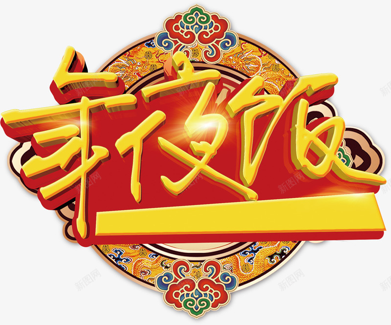 年夜饭艺术字png免抠素材_新图网 https://ixintu.com 年夜饭 新年饭 节日素材 黄金立体字