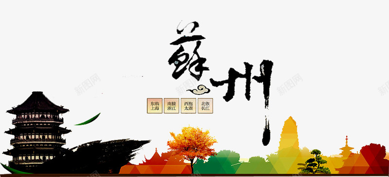 苏州剪影png免抠素材_新图网 https://ixintu.com 塔 建筑剪影 水墨 花朵 苏州剪影 苏州景色 苏州风情 魅力苏州