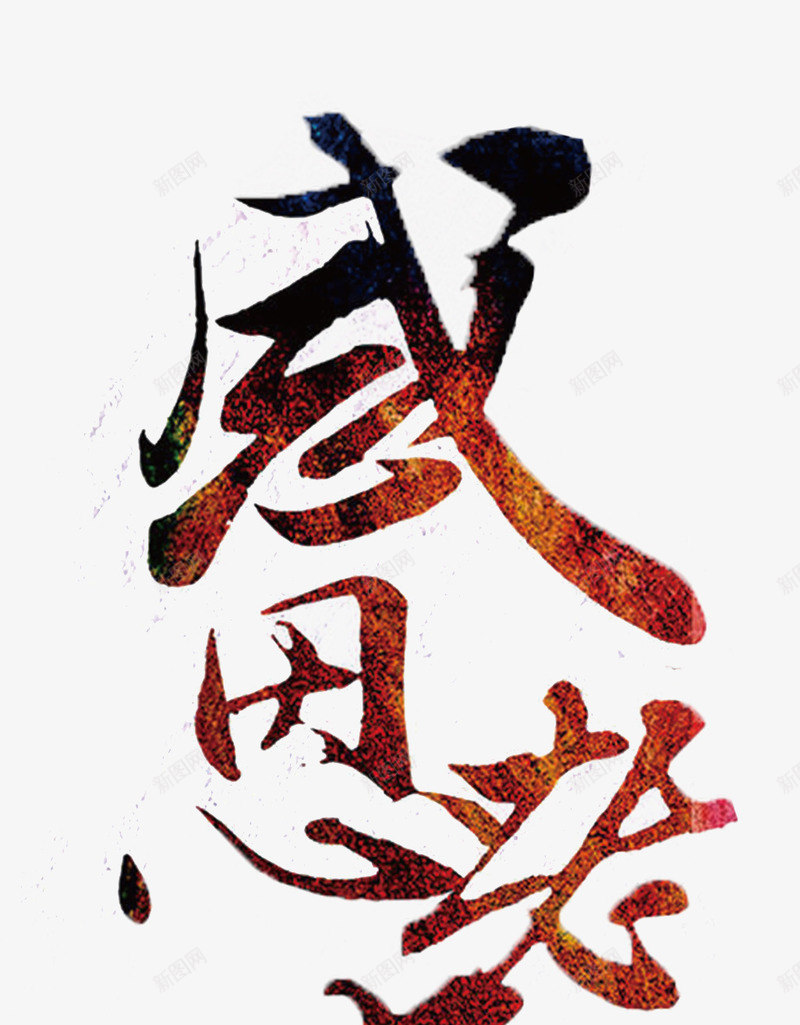感恩老师教师节主题艺术字png免抠素材_新图网 https://ixintu.com 感恩老师 感恩老师艺术字 教师节 教师节主题 教师节主题艺术字 老师
